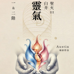 11/13-15 臼井／聖火 III 靈氣 一二階－Austin 帶領