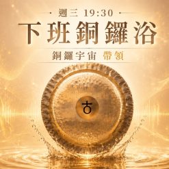 下班銅鑼浴（銅鑼宇宙帶領）