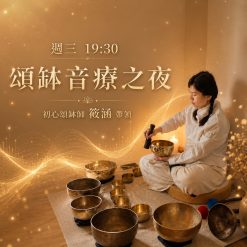 頌缽音療之夜－筱涵帶領