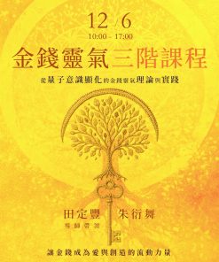 12/6 金錢靈氣三階課程 Money Reiki Master Journey
