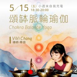 5 / 15（五）｛小週末的自我充電｝頌缽脈輪瑜伽 - ViVi Chang 導師帶領