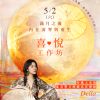 5/2 ✧ 特邀大來賓- Della 【喜悅工作坊】滿月之後。內在清零與重生 