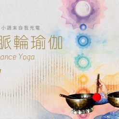 ｛小週末的自我充電｝頌缽脈輪瑜伽 - ViVi