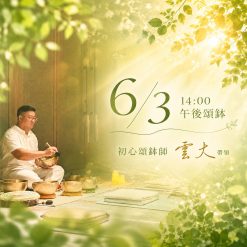 6/3 午後頌缽療癒（雲大）