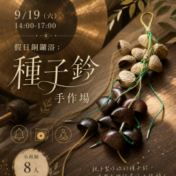 9/19 假日銅鑼浴:種子鈴手作場