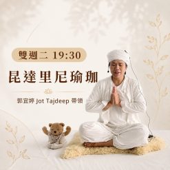 昆達里尼瑜伽－宜婷 Jot Tajdeep