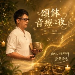 頌缽音療之夜－鎮宇帶領