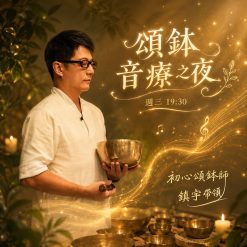 頌缽音療之夜-鎮宇帶領