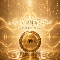 6/28 午後銅鑼浴（銅鑼宇宙帶領）