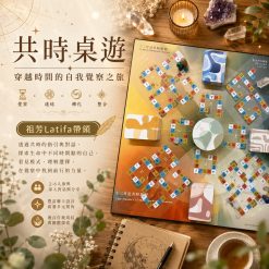 共時桌遊 ✧ 穿越時間的自我覺察之旅－祖芳Latifa