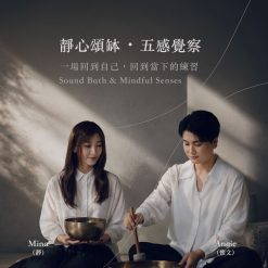 9/17 靜心頌缽・五感覺察－Angie、Mina 帶領